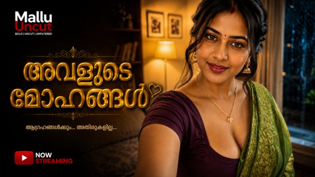 അവളുടെ മോഹങ്ങൾ